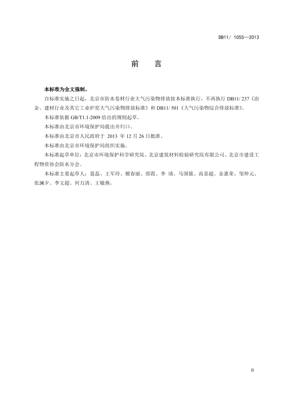 DB11 1055-2013 防水卷材行业污染物排放标准.pdf_第3页