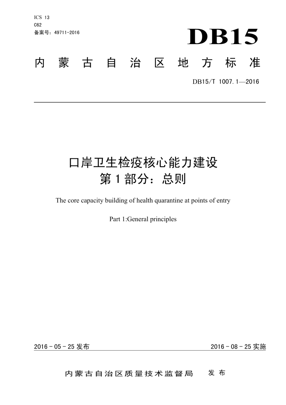 口岸卫生检疫核心能力建设第1部分：总则 DB15T 1007.1-2016.pdf_第1页