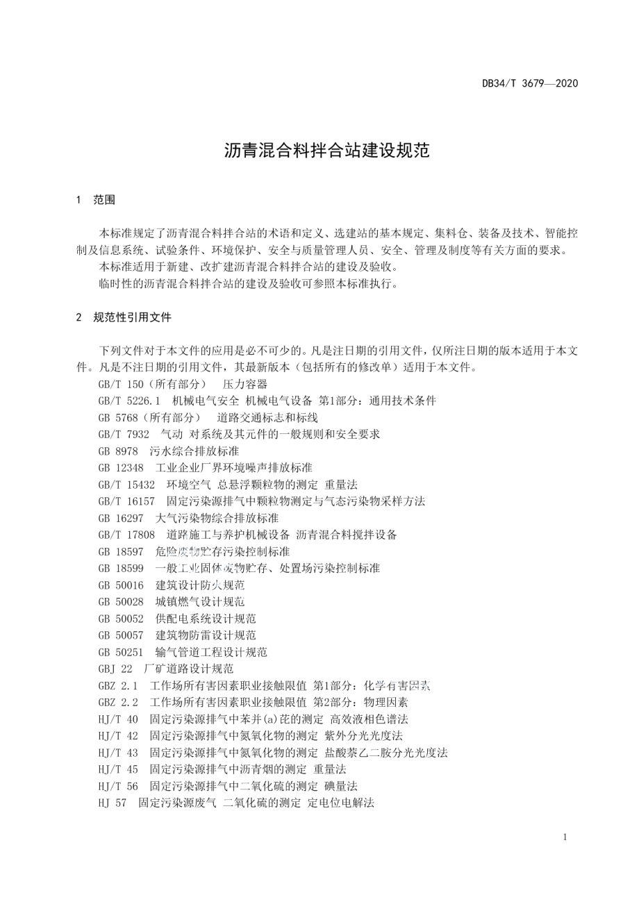 沥青混合料拌合站建设规范 DB34T 3679-2020.pdf_第3页