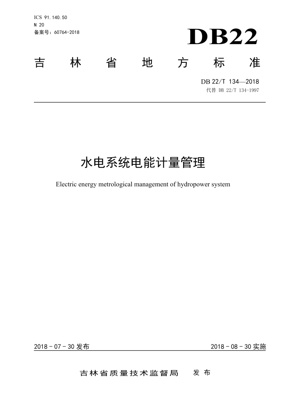 DB22T 134-2018 水电系统电能计量管理.pdf_第1页