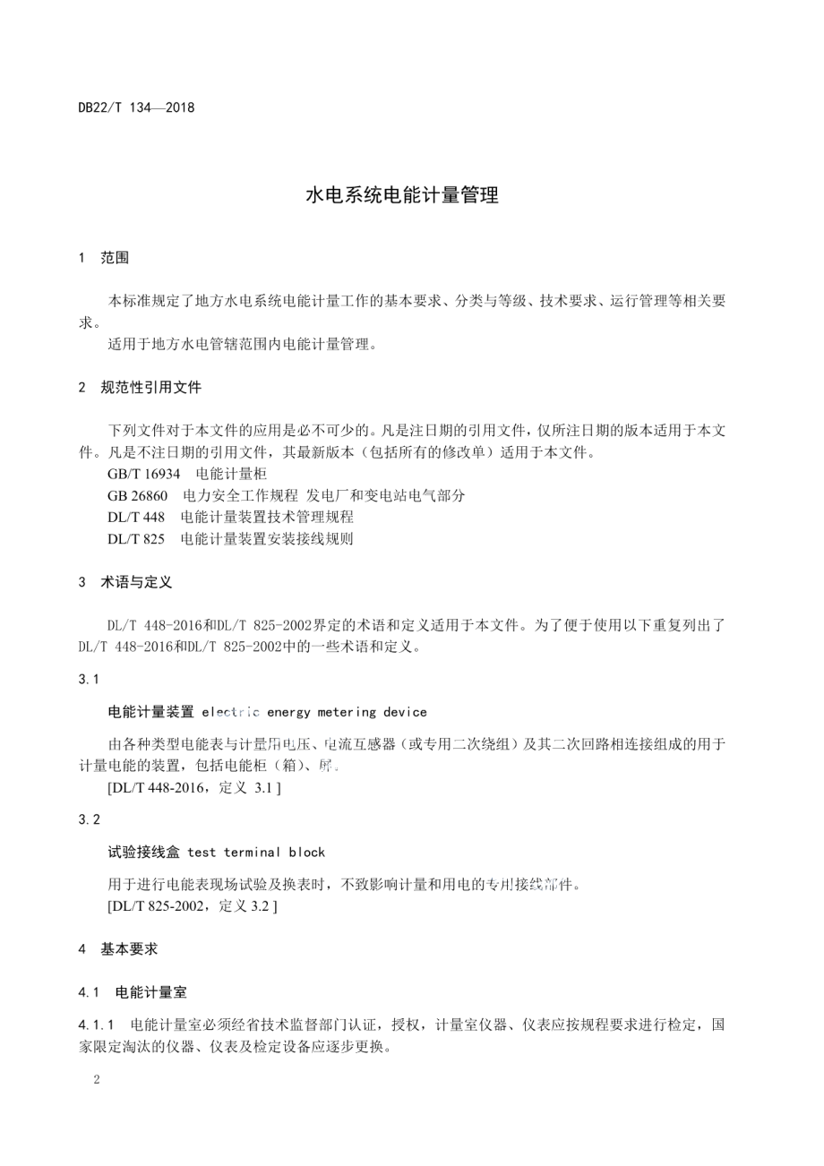 DB22T 134-2018 水电系统电能计量管理.pdf_第3页