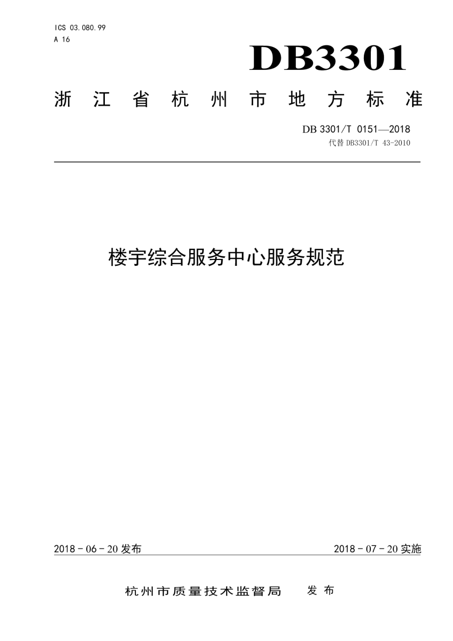 DB3301T 0151-2018 楼宇综合服务中心服务规范.pdf_第1页