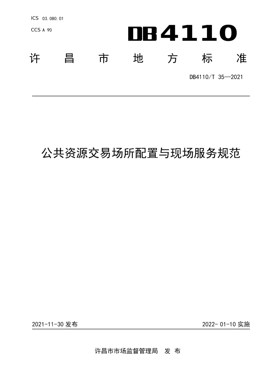 DB4110T 35-2021 公共资源交易场所配置与现场服务规范.pdf_第1页