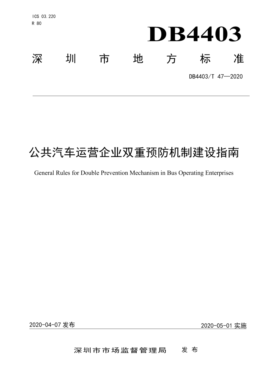 公共汽车运营企业双重预防机制建设指南 DB4403T 47-2020.pdf_第1页