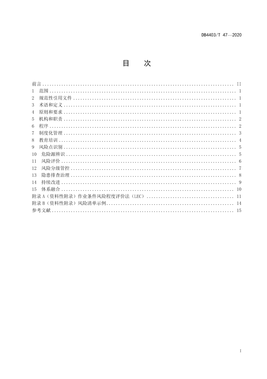 公共汽车运营企业双重预防机制建设指南 DB4403T 47-2020.pdf_第2页