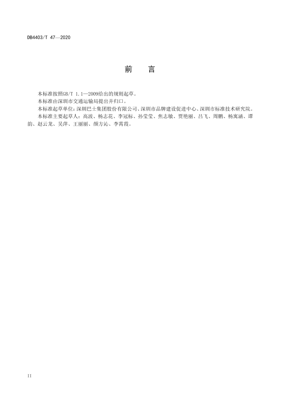 公共汽车运营企业双重预防机制建设指南 DB4403T 47-2020.pdf_第3页