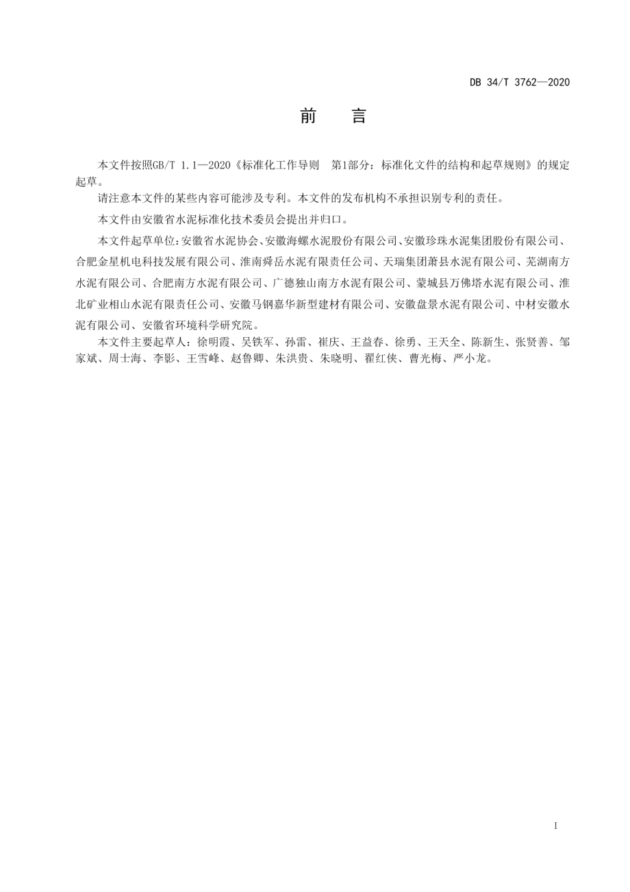 水泥企业综合效能等级评价导则 DB34T 3762-2020.pdf_第2页