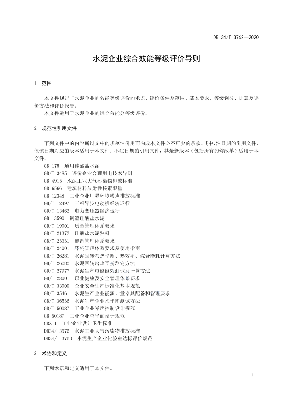 水泥企业综合效能等级评价导则 DB34T 3762-2020.pdf_第3页