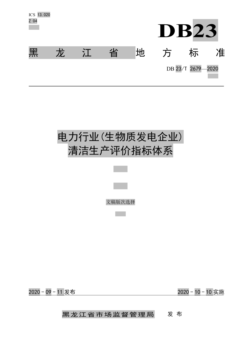 DB23T 2679—2020 电力行业(生物质发电企业)清洁生产评价指标体系.pdf_第1页