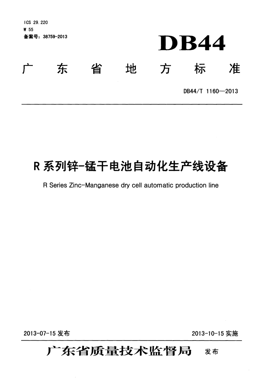 R系列锌-锰干电池自动化生产线设备 DB44T 1160-2013.pdf_第1页