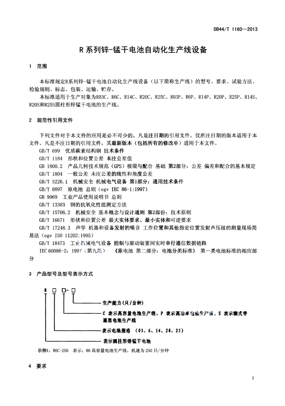 R系列锌-锰干电池自动化生产线设备 DB44T 1160-2013.pdf_第3页