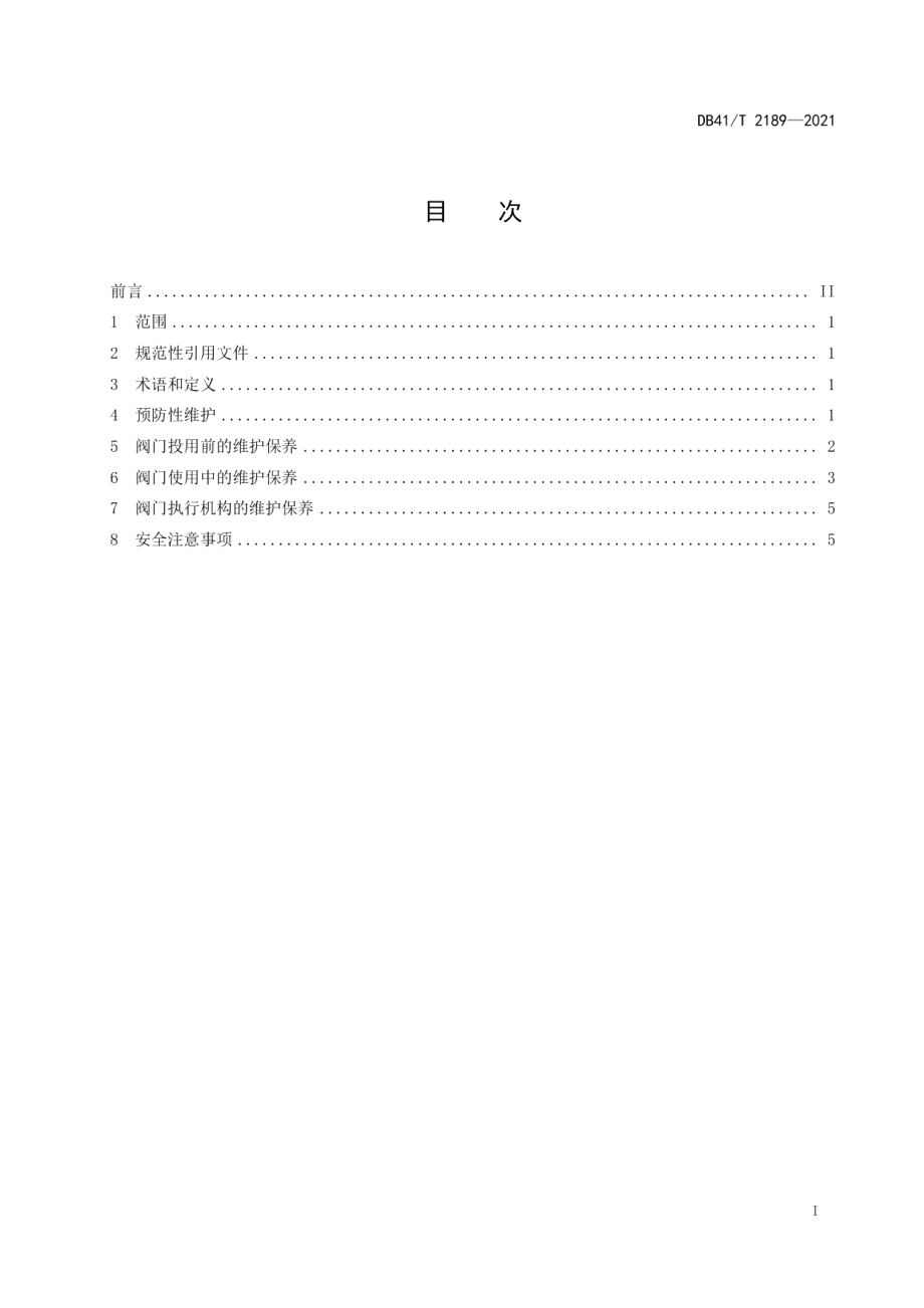 DB41T 2189-2021 阀门维护保养工艺规程.pdf_第2页