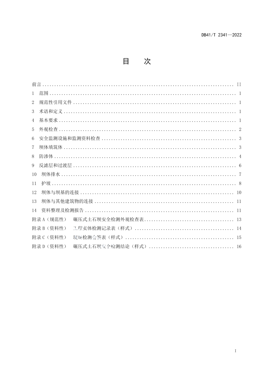 DB41T 2341-2022 碾压式土石坝安全检测技术规程.pdf_第2页