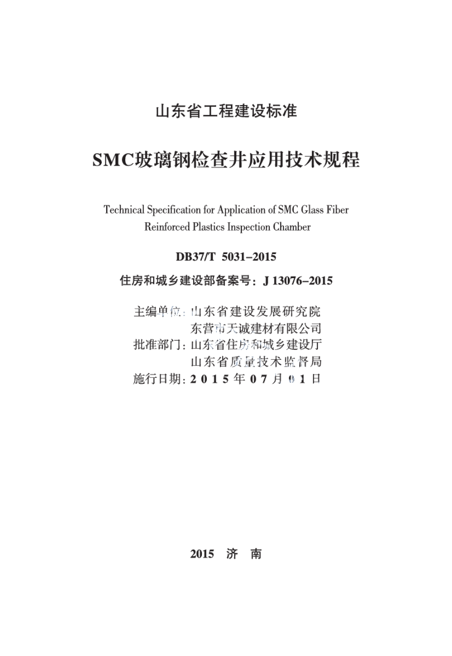 SMC玻璃钢检查井应用技术规程 DB37T 5031-2015.pdf_第1页