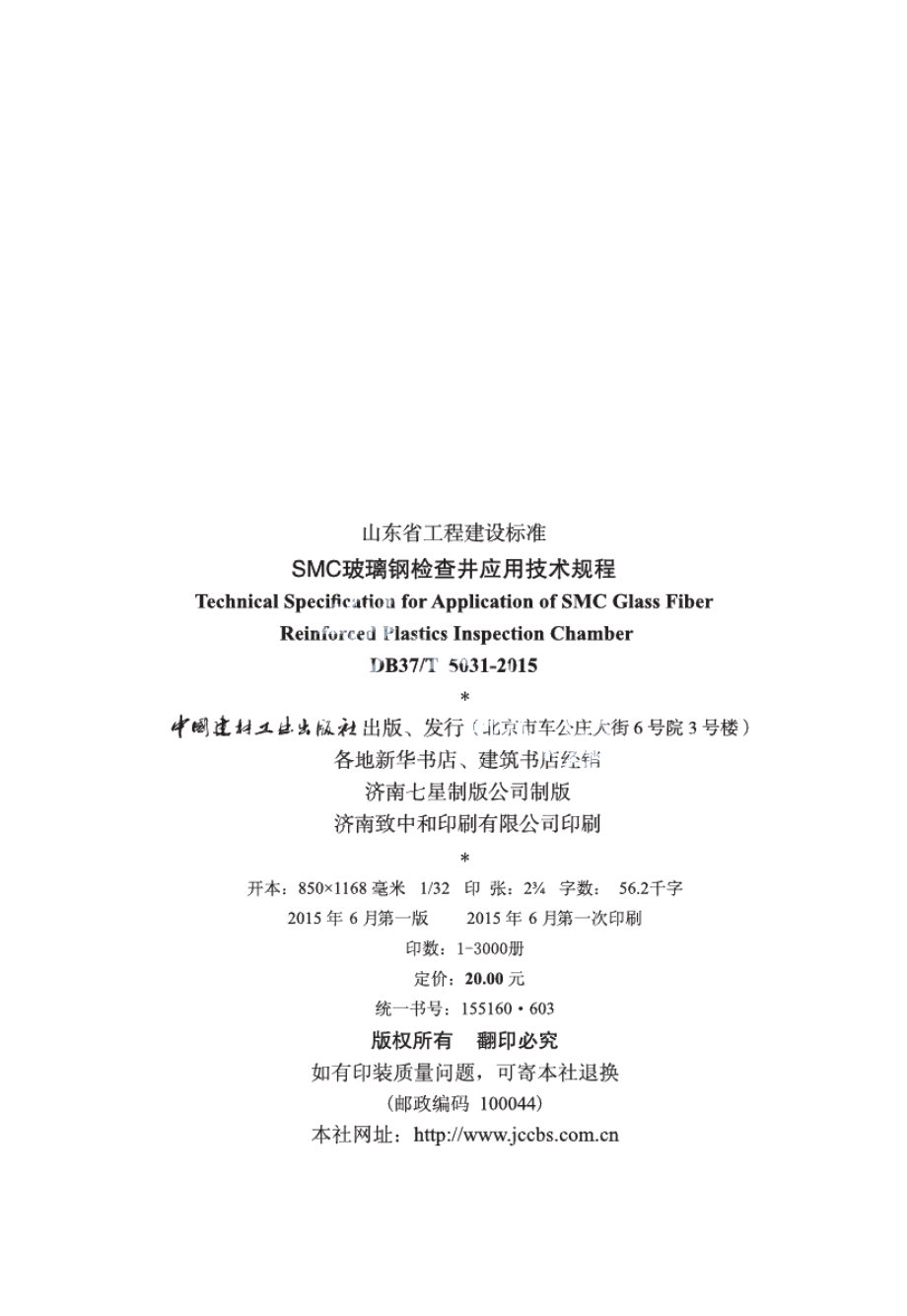 SMC玻璃钢检查井应用技术规程 DB37T 5031-2015.pdf_第2页