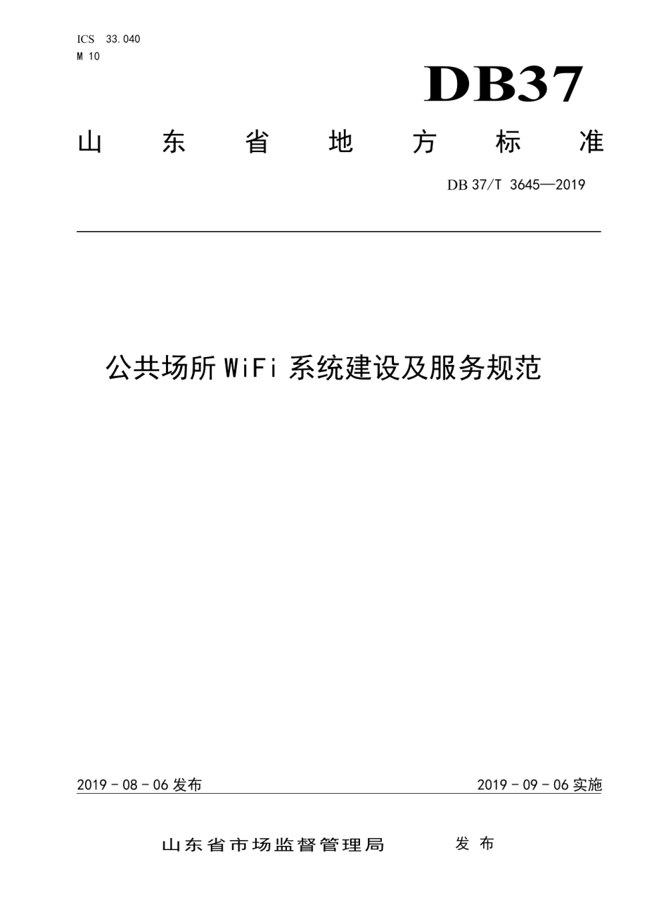 公共场所WiFi系统建设及服务规范 DB37T 3645-2019.pdf_第1页