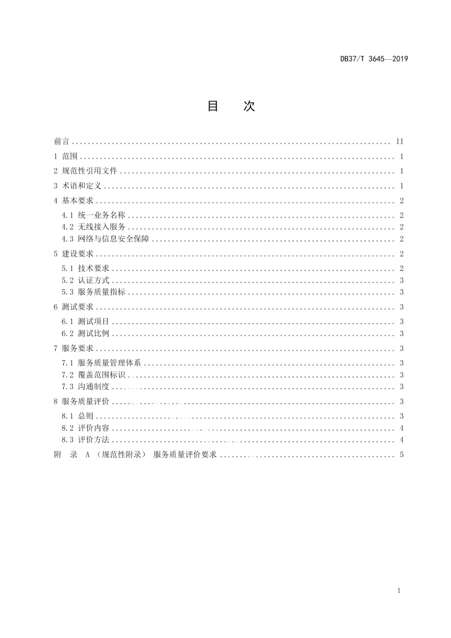 公共场所WiFi系统建设及服务规范 DB37T 3645-2019.pdf_第2页