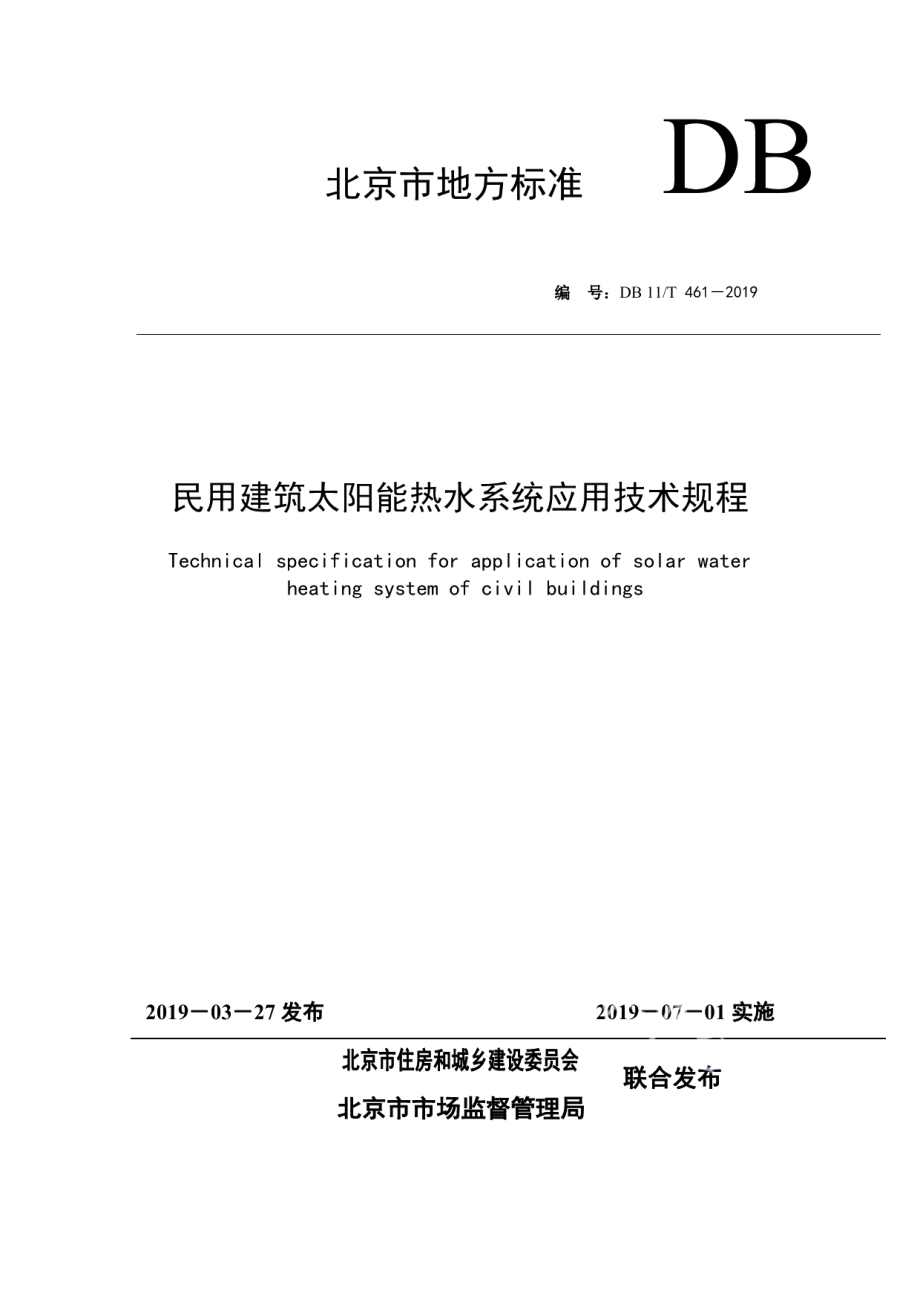 民用建筑太阳能热水系统应用技术规程 DB11T 461-2019.pdf_第1页