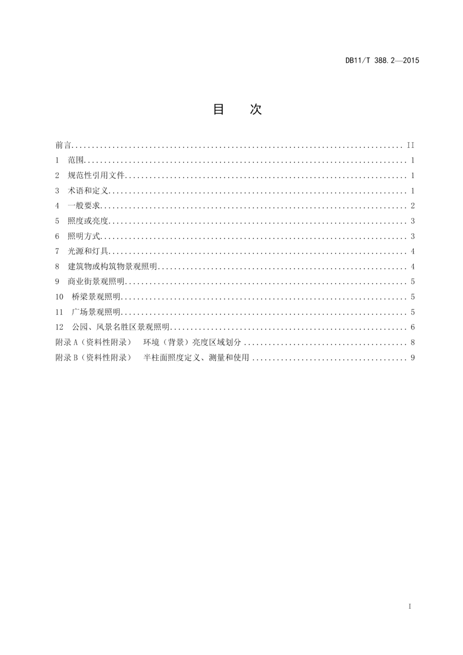 城市景观照明技术规范 第2部分：设计要求 DB11T 388.2-2015.pdf_第2页