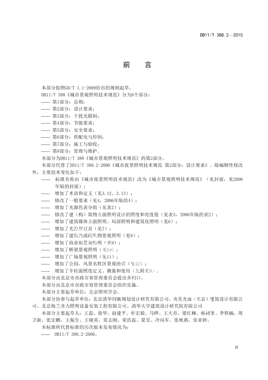 城市景观照明技术规范 第2部分：设计要求 DB11T 388.2-2015.pdf_第3页