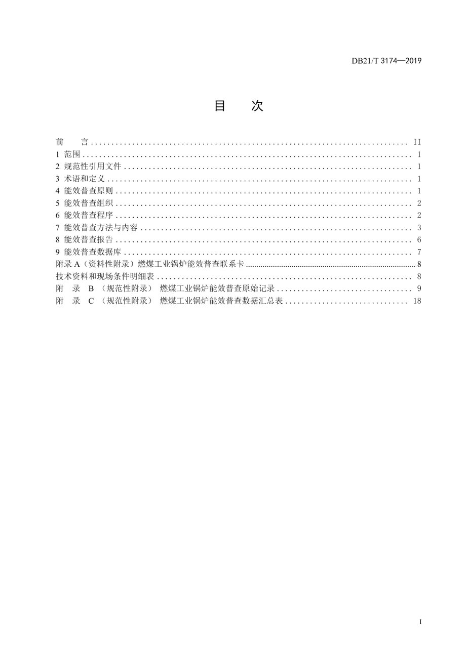 DB21T 3174—2019 燃煤工业锅炉能效普查导则.pdf_第2页