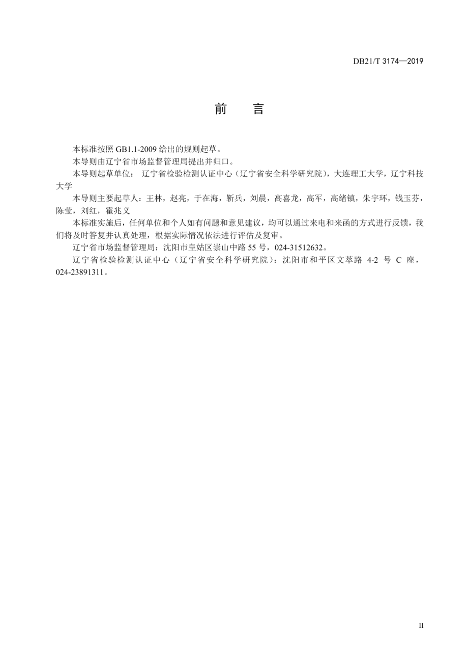 DB21T 3174—2019 燃煤工业锅炉能效普查导则.pdf_第3页