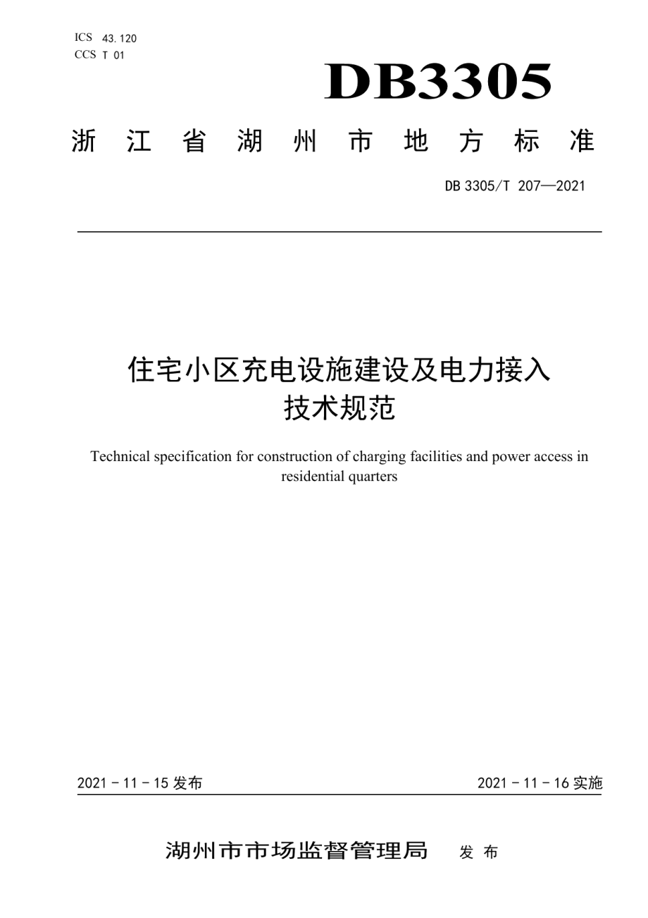 住宅小区充电设施建设及电力接入技术规范 DB3305T 207-2021.pdf_第1页