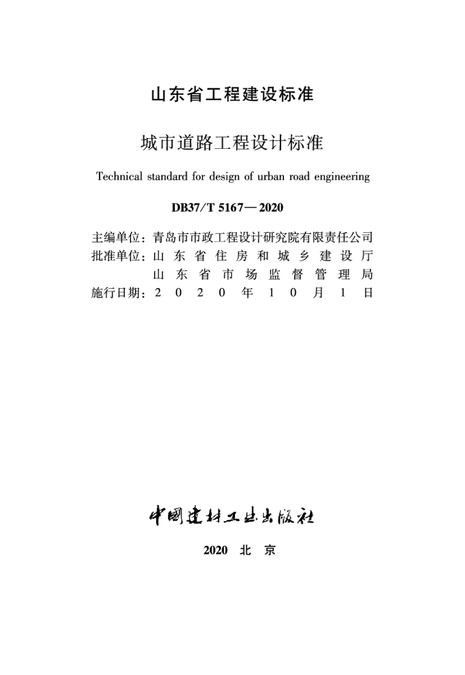 城市道路工程设计标准 DB37T 5167-2020.pdf_第2页