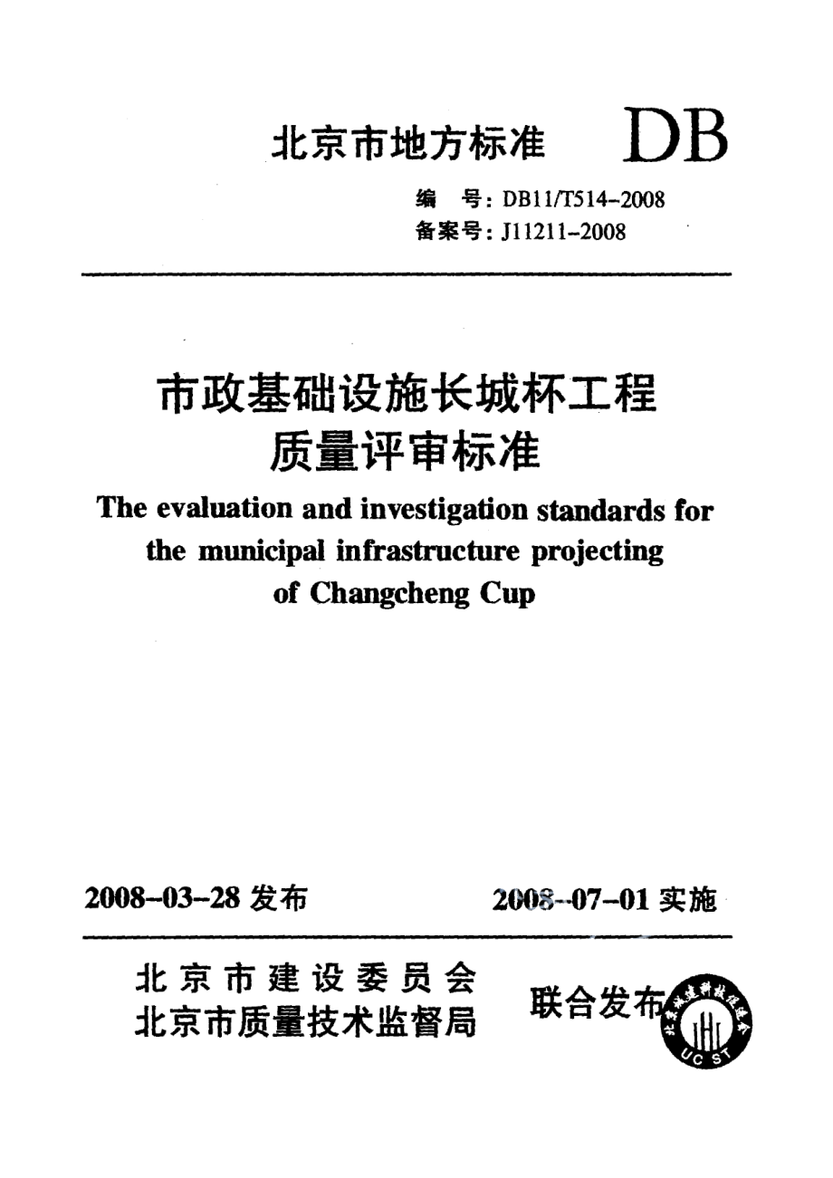 市政基础设施长城杯工程质量评审标准 DB11T 514-2008.pdf_第1页