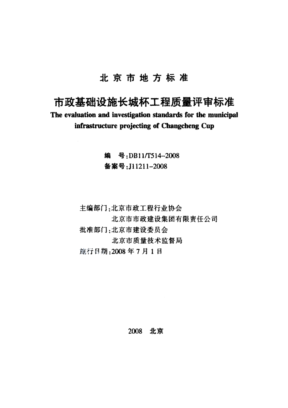 市政基础设施长城杯工程质量评审标准 DB11T 514-2008.pdf_第2页