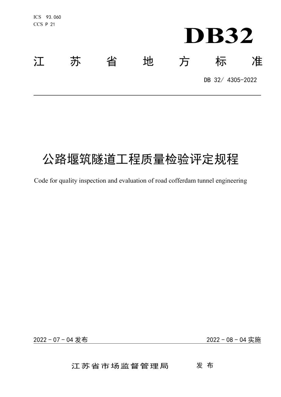 公路堰筑隧道工程质量检验评定规程 DB32T 4305-2022.pdf_第1页