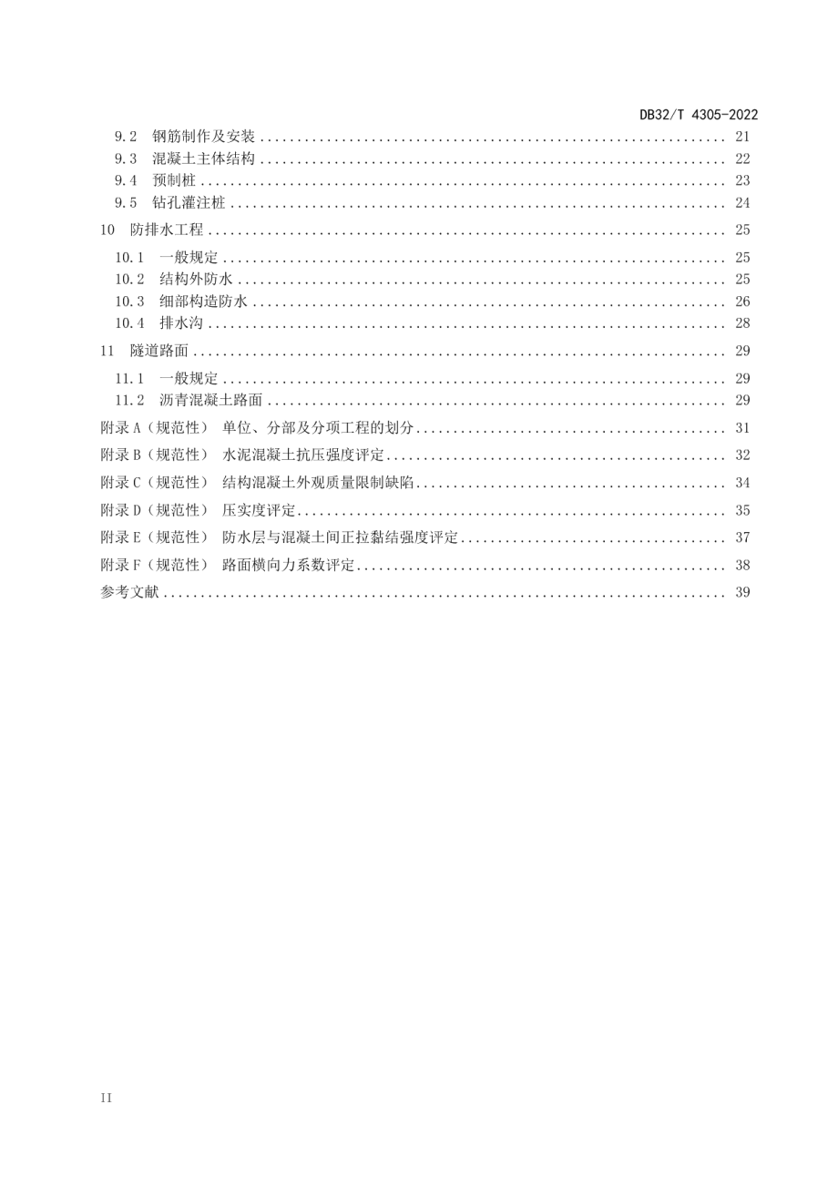 公路堰筑隧道工程质量检验评定规程 DB32T 4305-2022.pdf_第3页