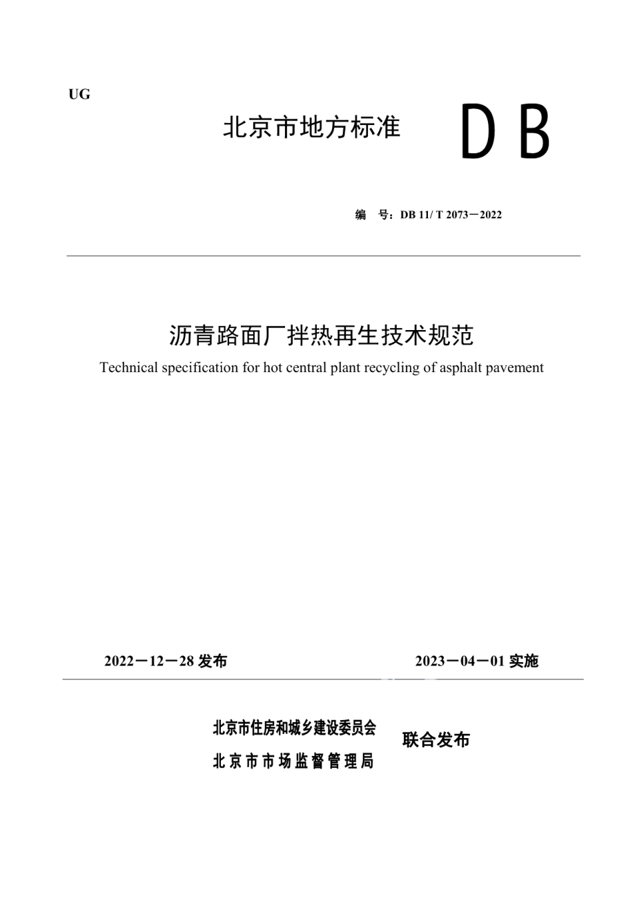 DB11T 2073-2022 沥青路面厂拌热再生技术规范.pdf_第1页