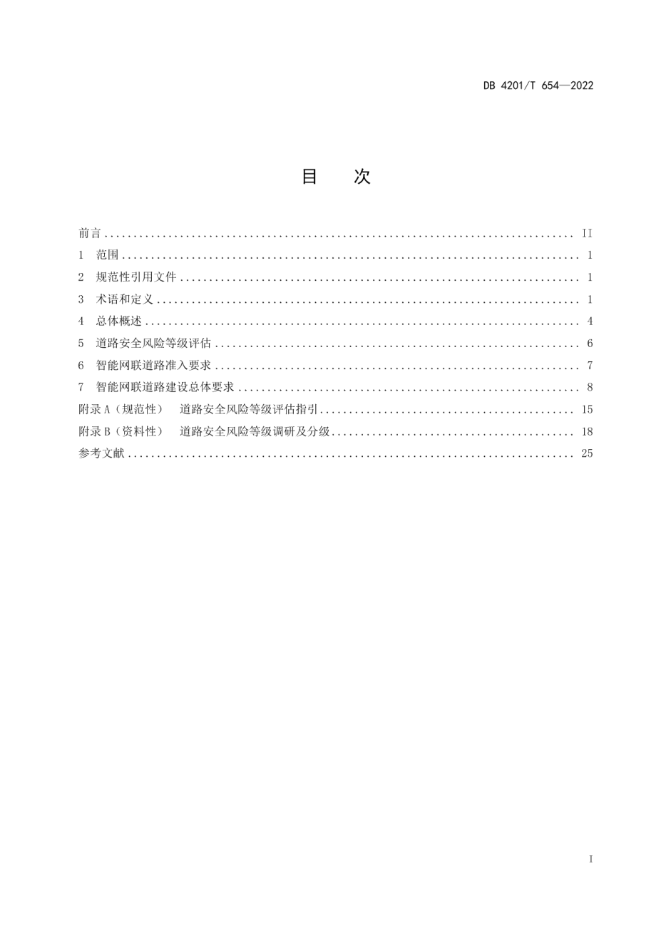 DB4201T 654-2022 智能网联道路建设规范（总则）.pdf_第2页