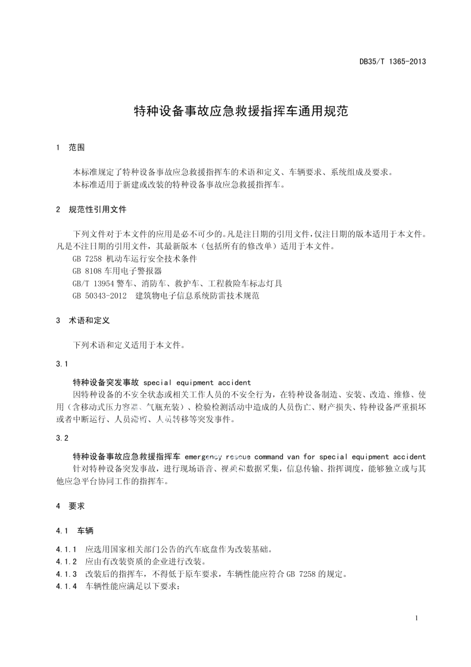 特种设备事故应急救援指挥车通用规范 DB35T 1365-2013.pdf_第3页