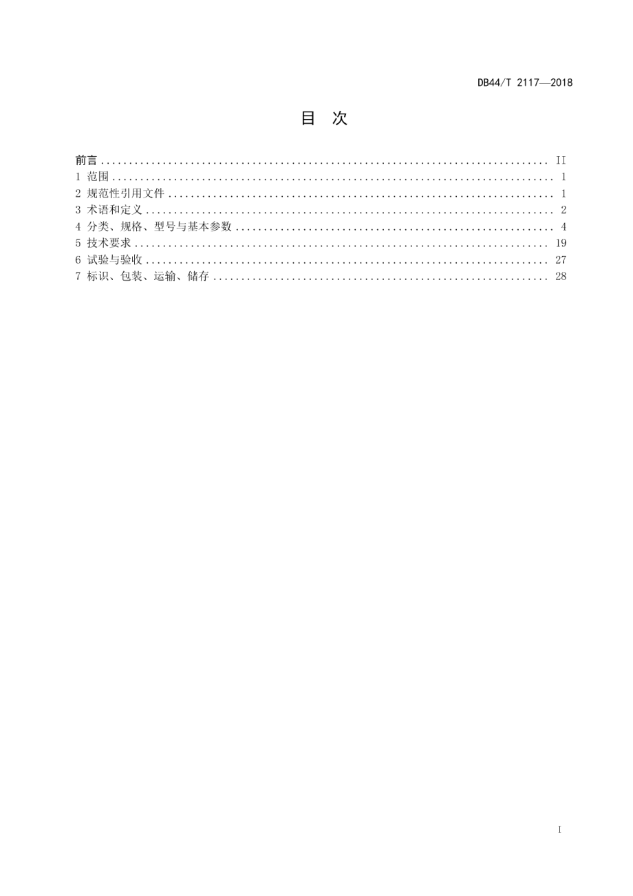 中运量跨座式单轨交通系统道岔技术条件 DB44T 2117-2018.pdf_第2页