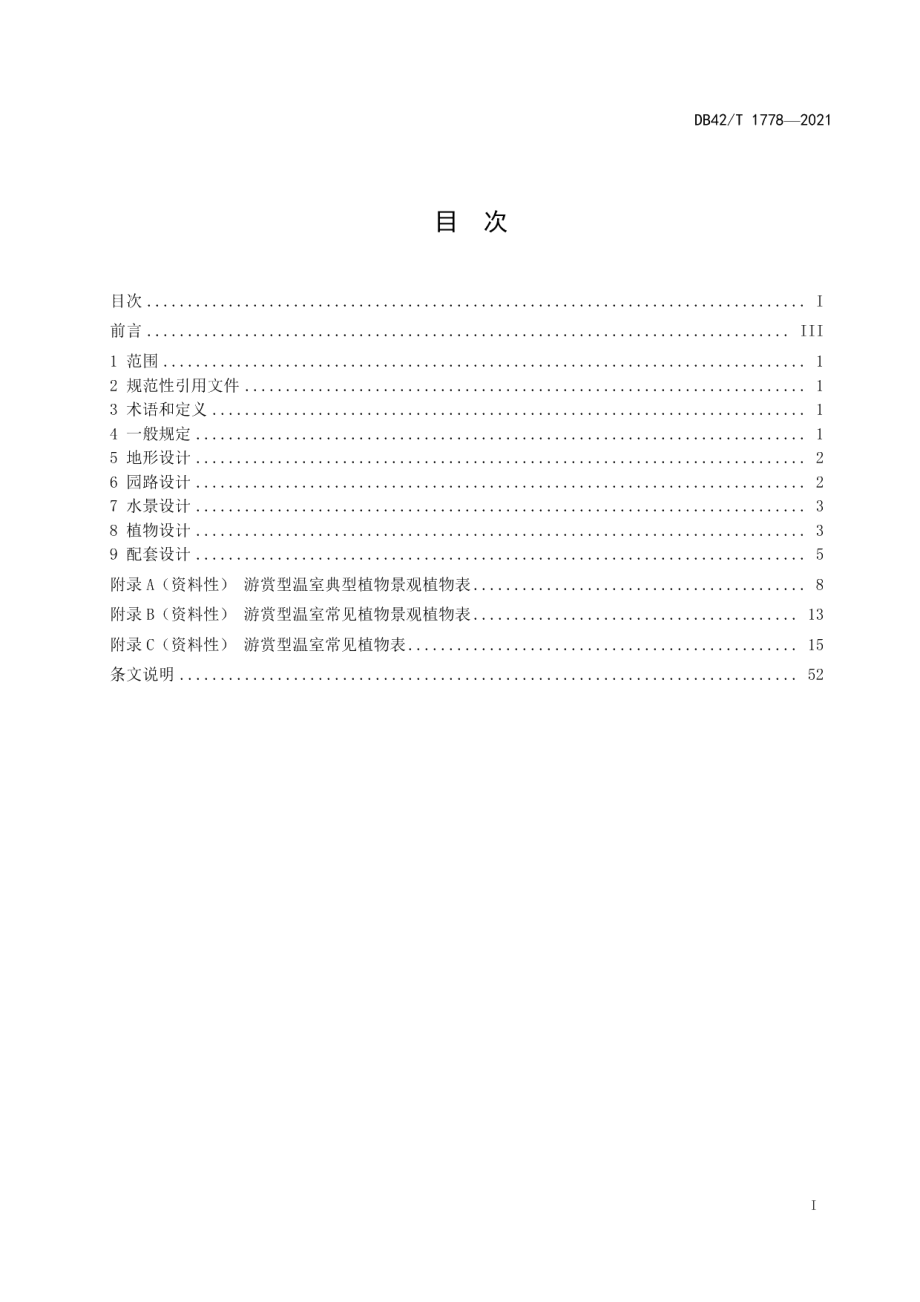 游赏型温室园林设计规范 DB42T 1778-2021.pdf_第2页