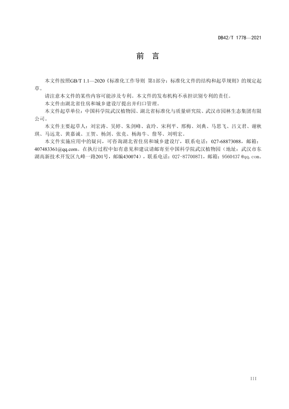 游赏型温室园林设计规范 DB42T 1778-2021.pdf_第3页