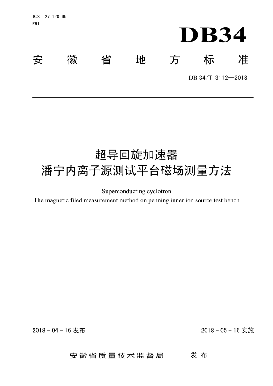 DB34T 3112-2018 超导回旋加速器 潘宁内离子源测试平台磁场测量方法.pdf_第1页