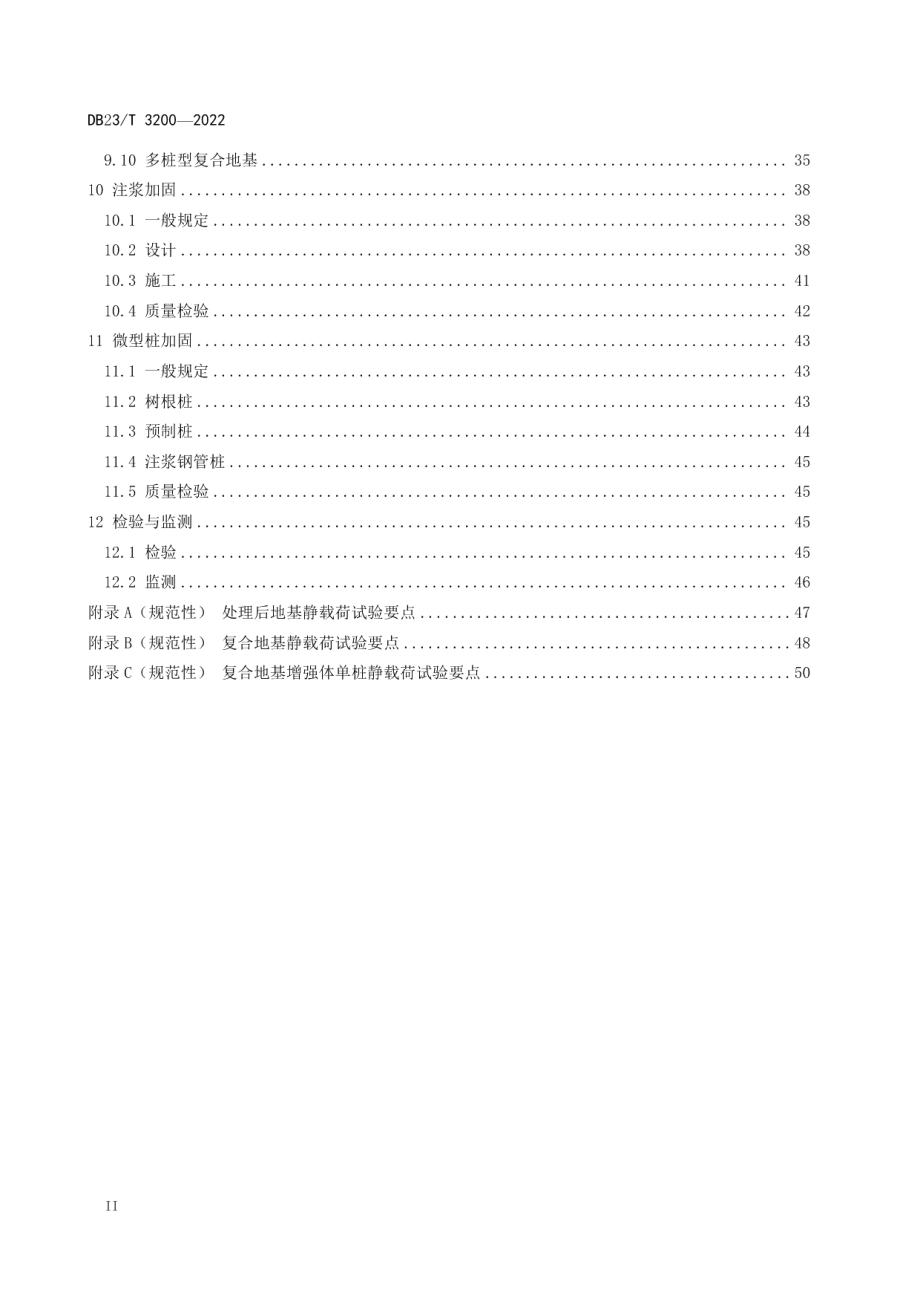 建筑地基处里技术规程 DB23T 3200—2022.pdf_第3页