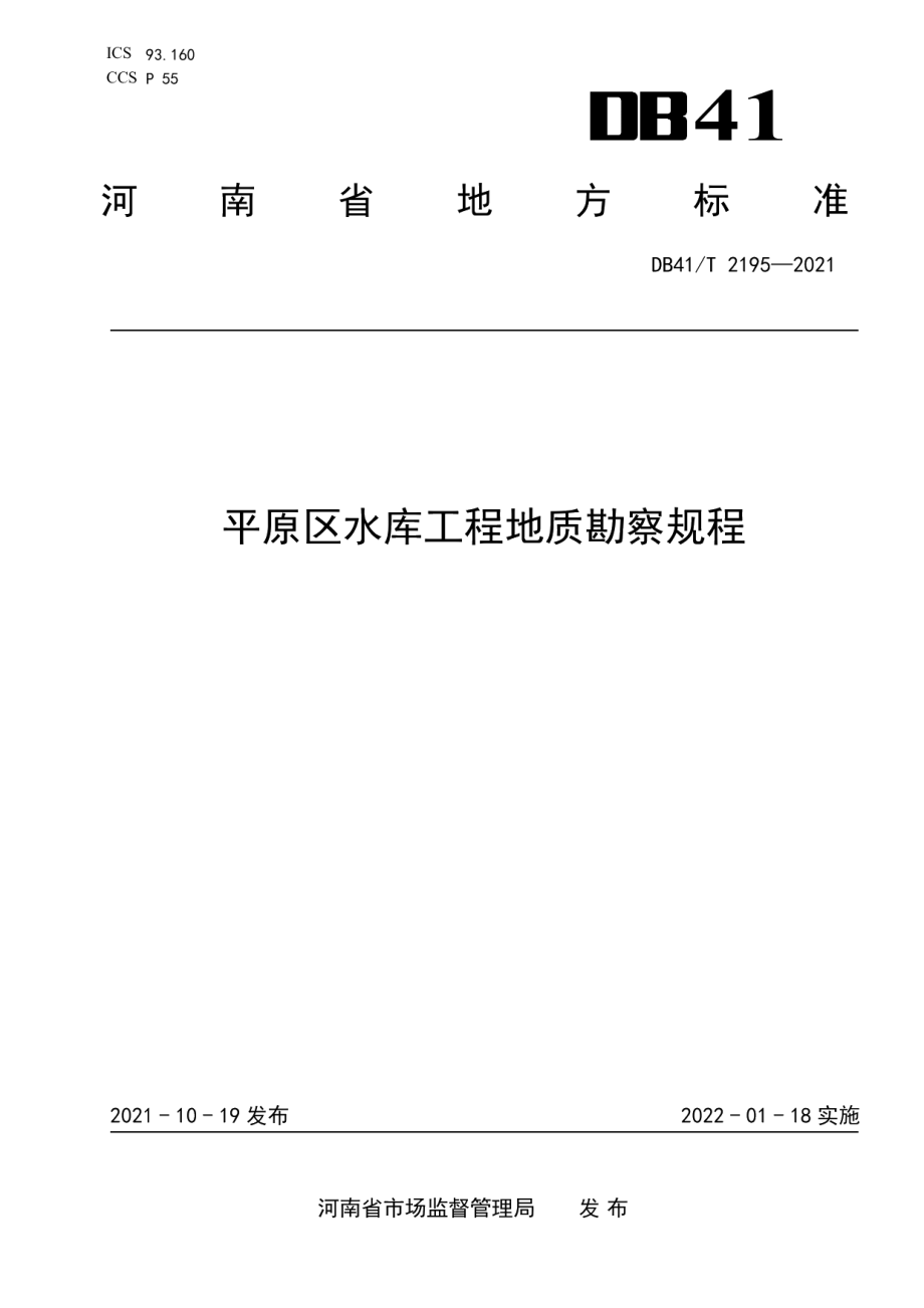 平原区水库工程地质勘察规程 DB41T 2195-2021.pdf_第1页