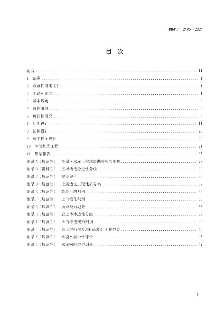 平原区水库工程地质勘察规程 DB41T 2195-2021.pdf_第2页