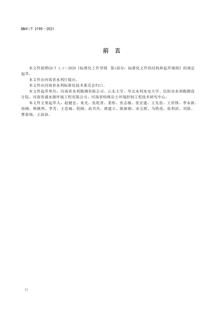 平原区水库工程地质勘察规程 DB41T 2195-2021.pdf_第3页