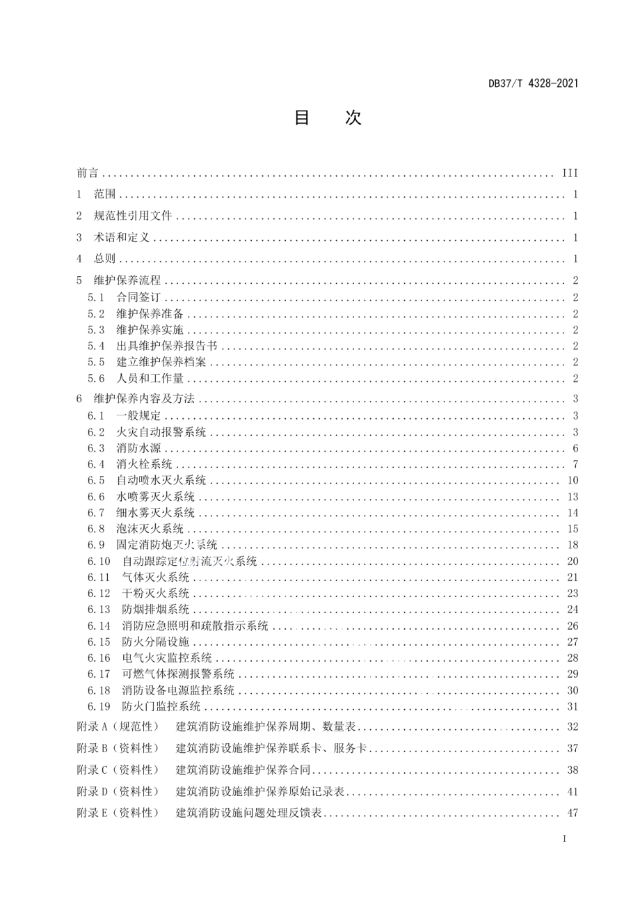 建筑消防设施维修保养技术规程 DB37T 4328—2021.pdf_第2页