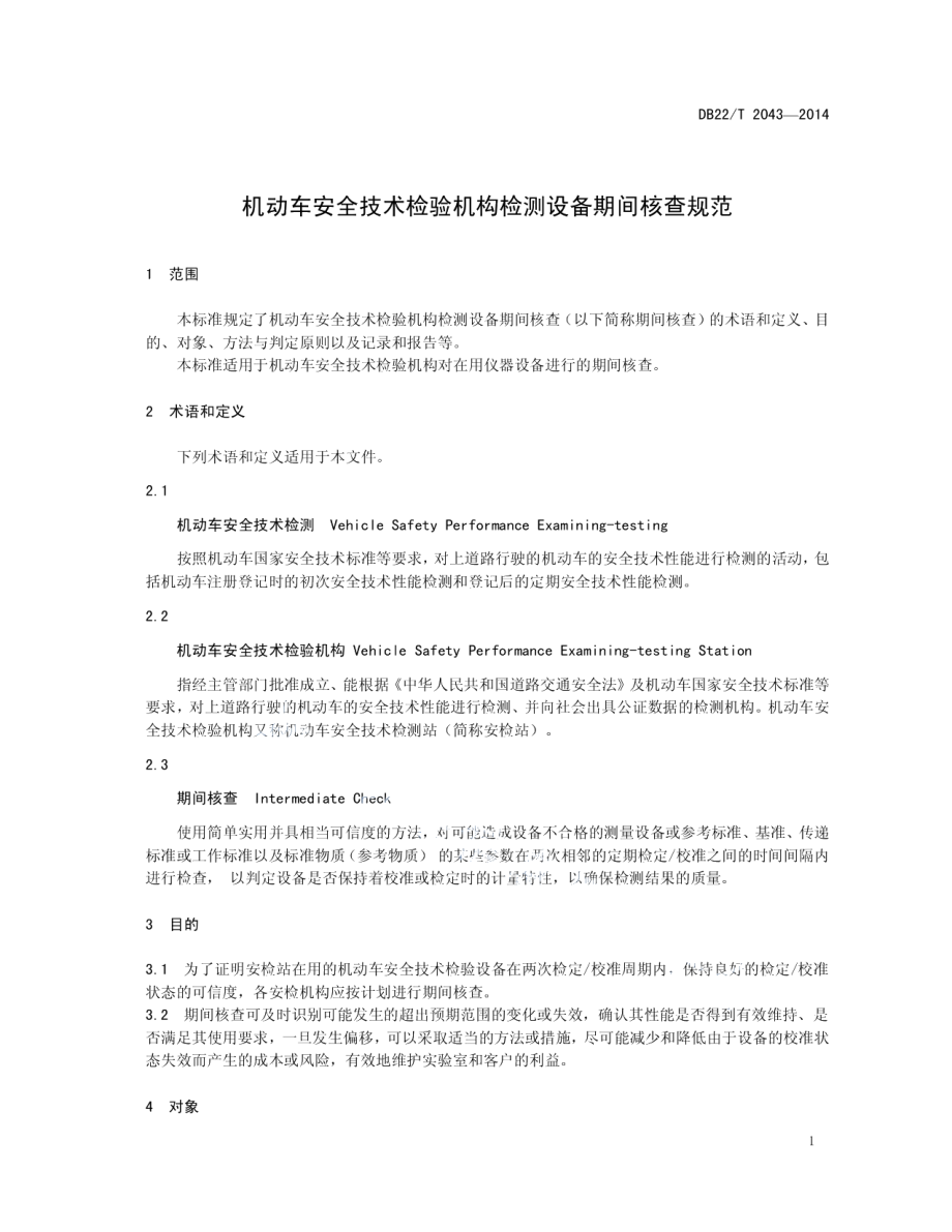 机动车安全技术检验机构仪器设备期间核查规范 DB22T 2043-2014.pdf_第3页