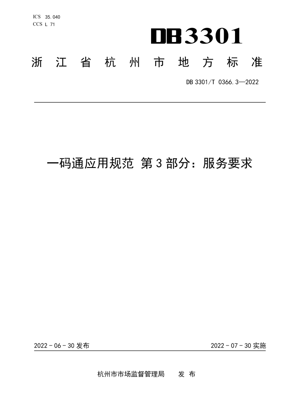 DB3301T 0366.3—2022 一码通应用规范 第3部分：服务要求.pdf_第1页