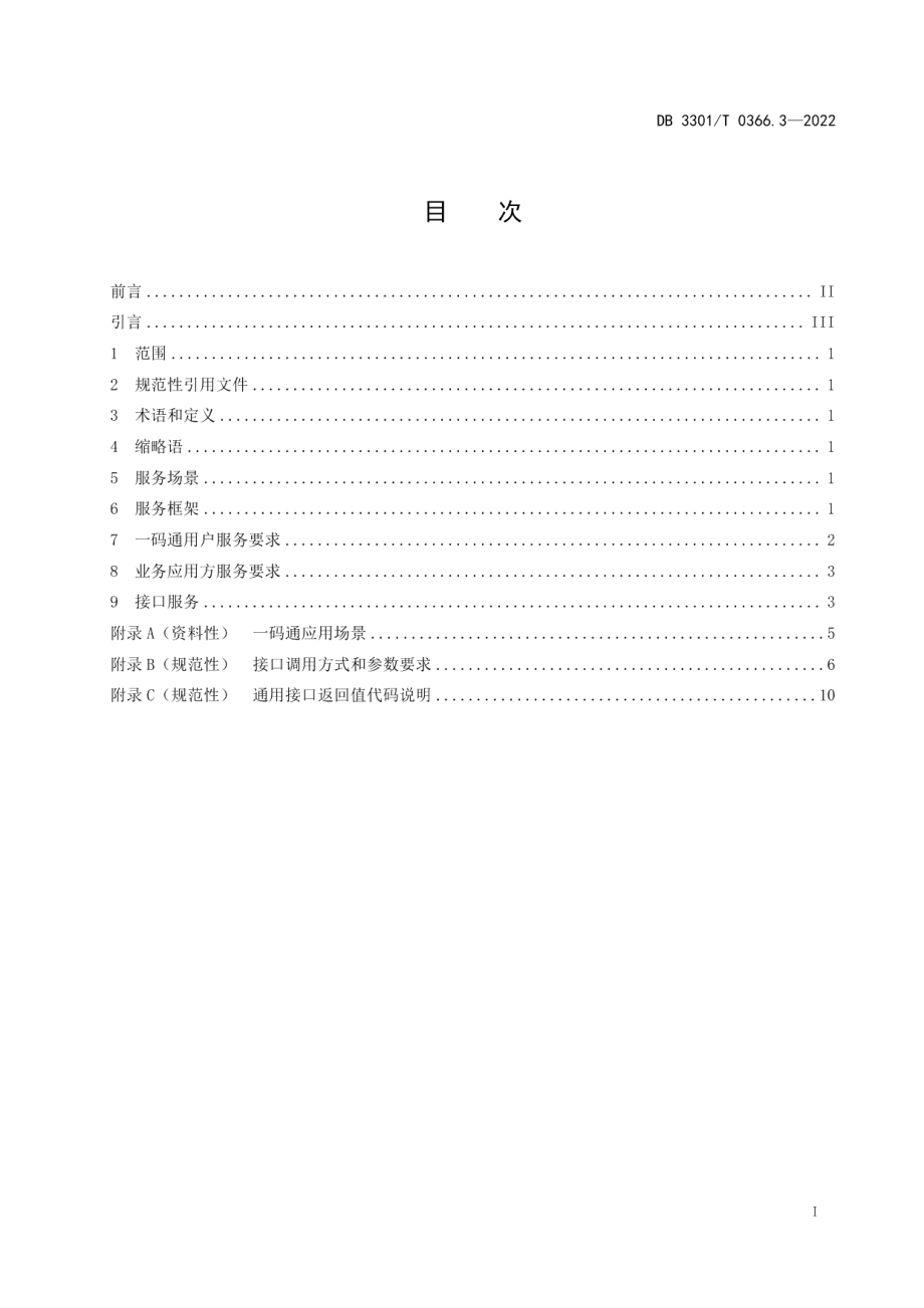 DB3301T 0366.3—2022 一码通应用规范 第3部分：服务要求.pdf_第2页