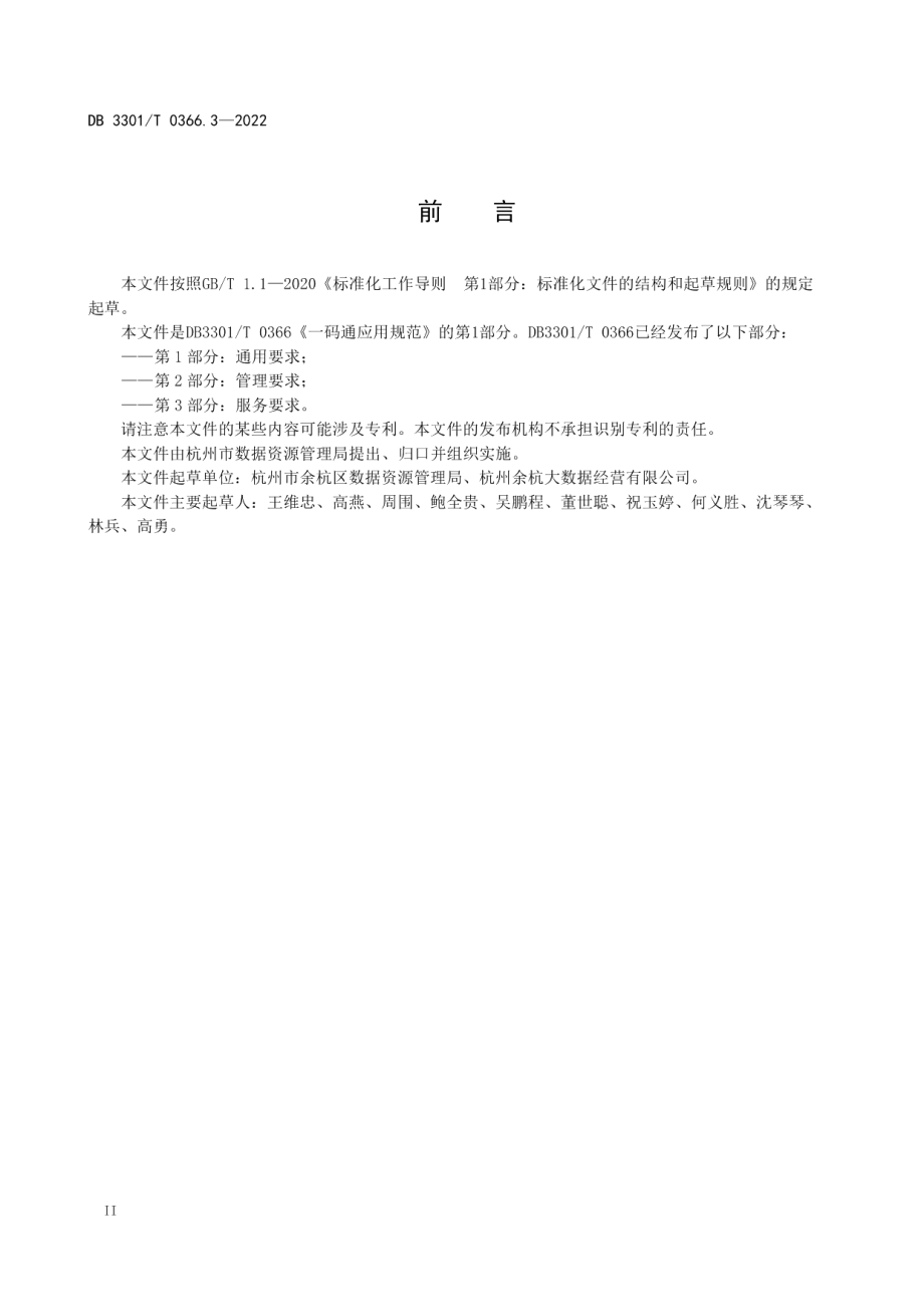 DB3301T 0366.3—2022 一码通应用规范 第3部分：服务要求.pdf_第3页