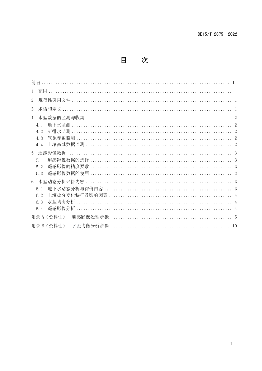 DB15T 2675—2022 盐碱地改良水盐动态监测与评价导则.pdf_第2页