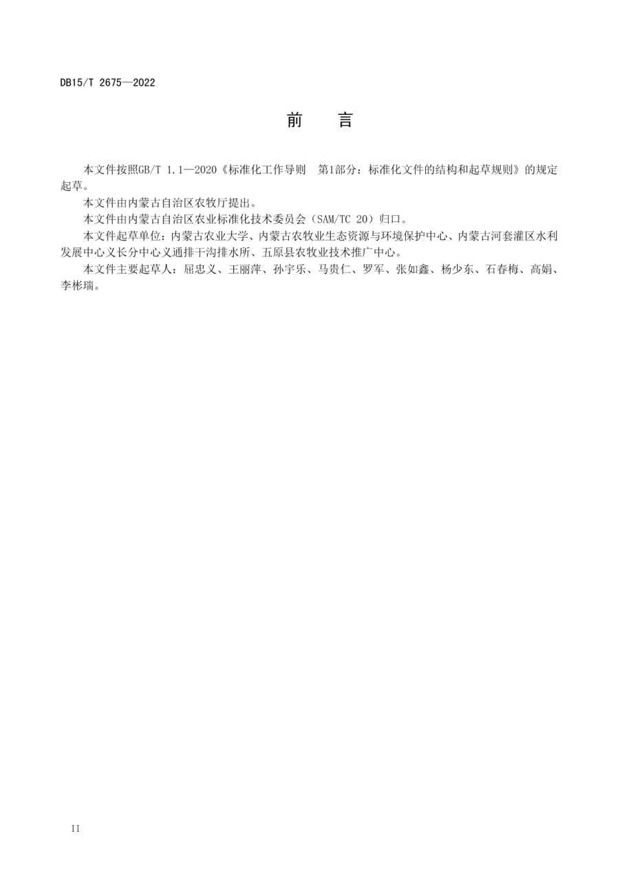 DB15T 2675—2022 盐碱地改良水盐动态监测与评价导则.pdf_第3页